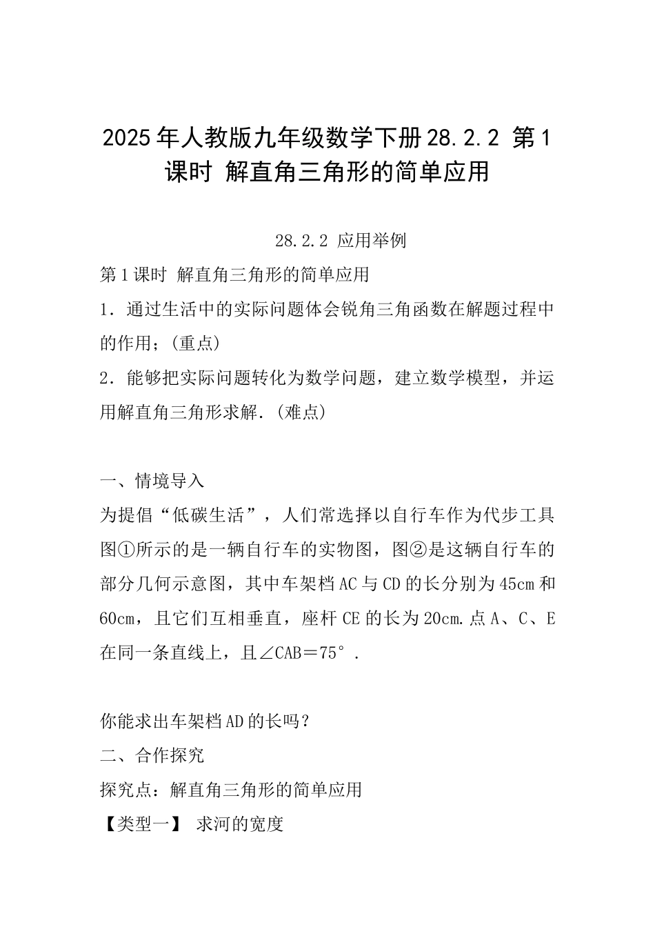 2025年人教版九年级数学下册28.2.2第1课时解直角三角形的简单应用_第1页