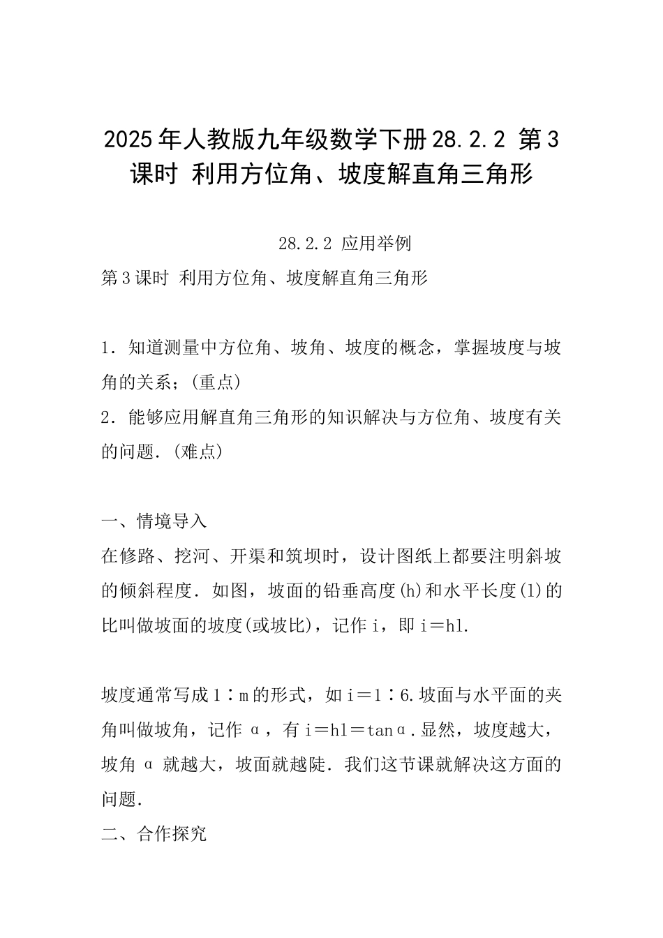 2025年人教版九年级数学下册28.2.2第3课时利用方位角、坡度解直角三角形_第1页