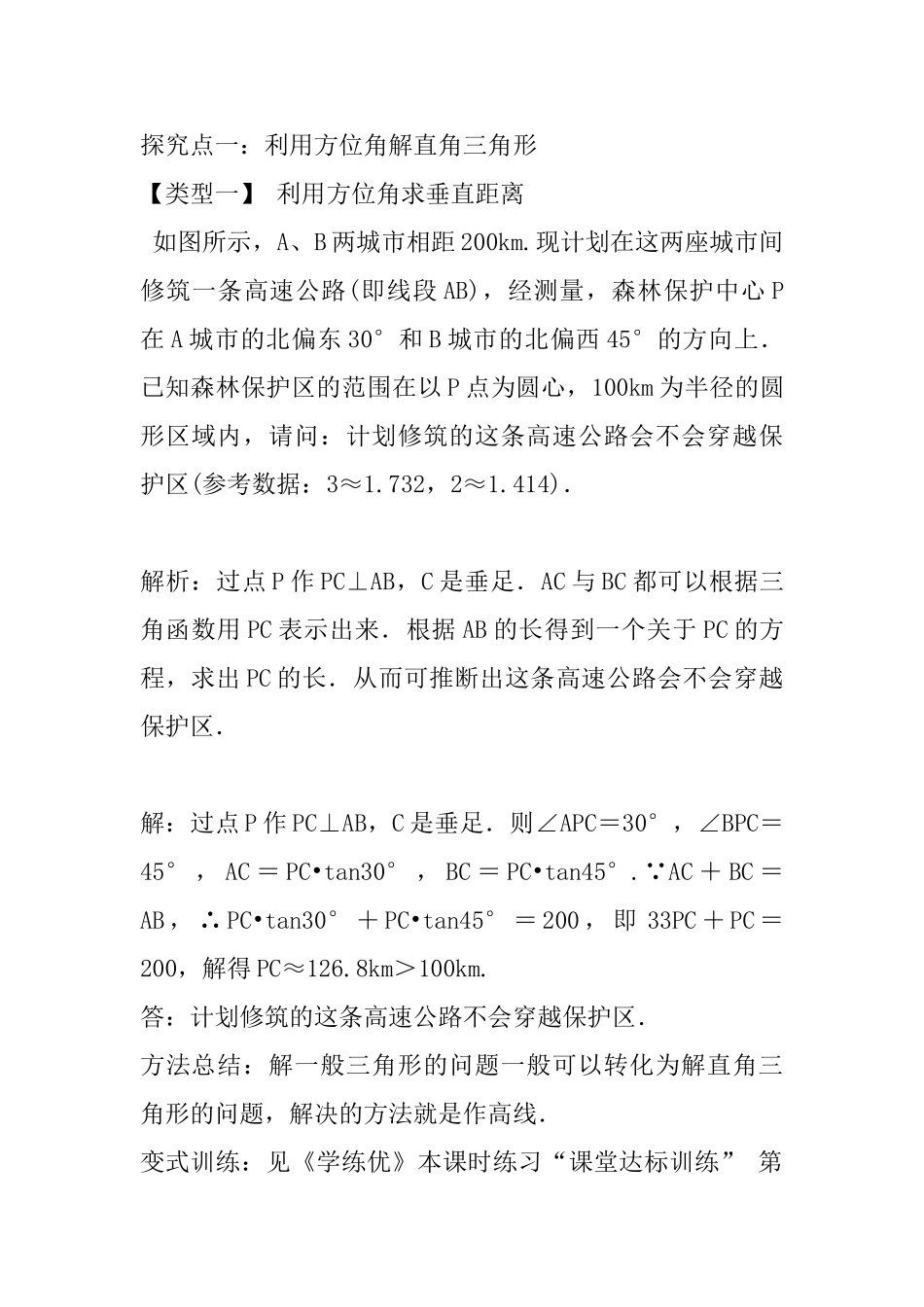 2025年人教版九年级数学下册28.2.2第3课时利用方位角、坡度解直角三角形_第2页