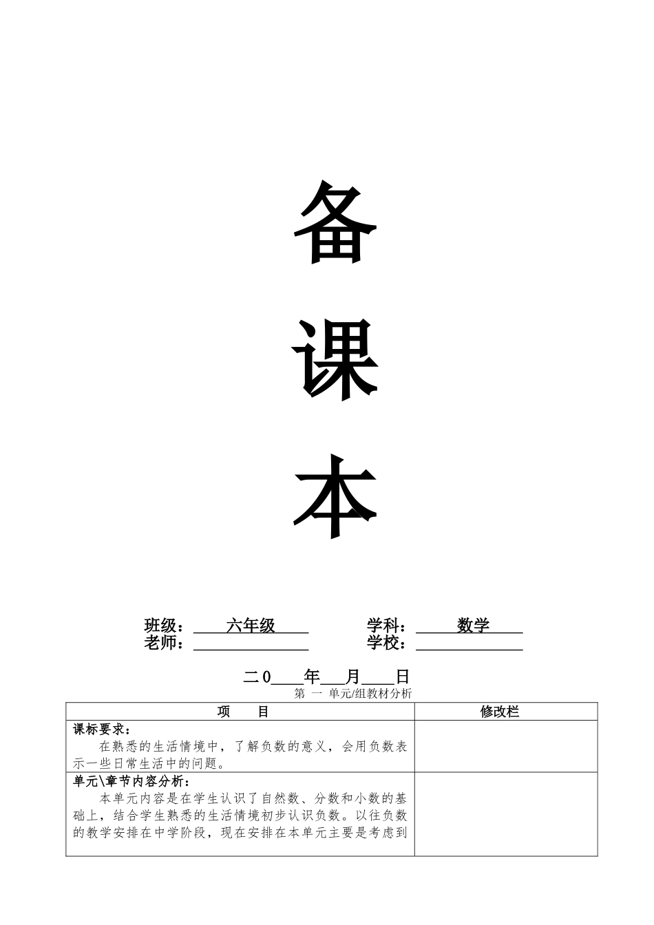 2025年人教版六年级下《第一单元负数》单元教案_第1页