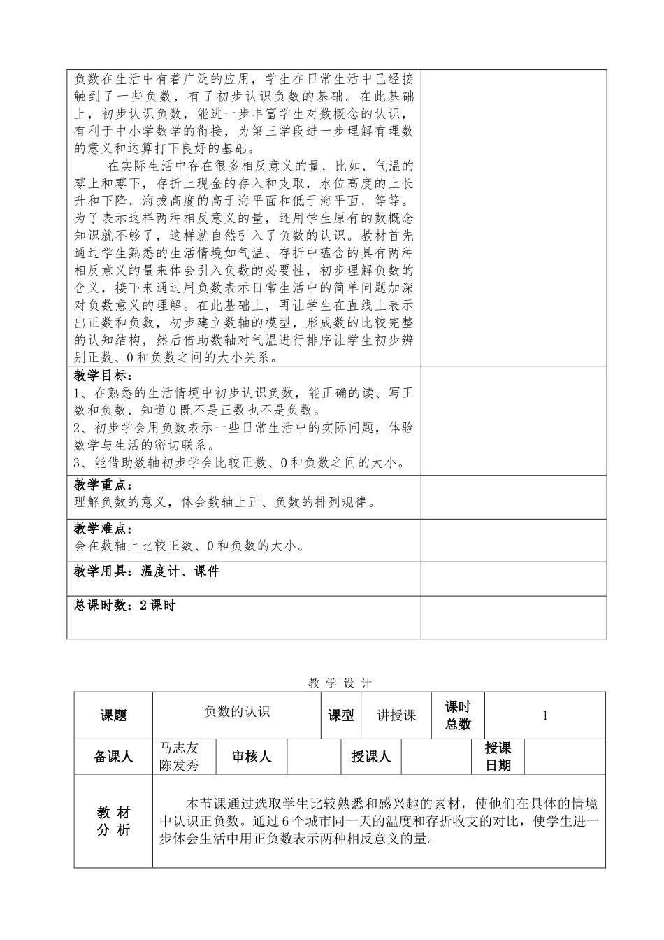 2025年人教版六年级下《第一单元负数》单元教案_第2页