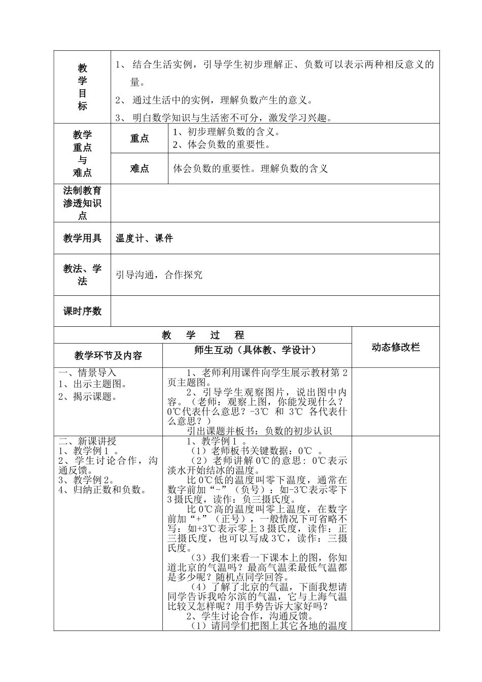 2025年人教版六年级下《第一单元负数》单元教案_第3页
