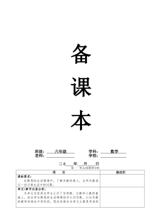 2025年人教版六年级下《第一单元负数》单元教案
