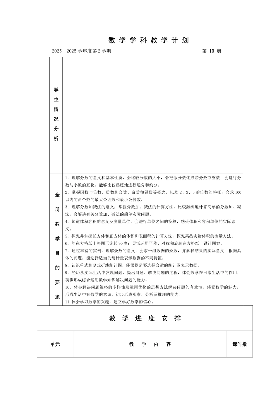 2025年人教版五年级数学下册第十册教学计划_第1页