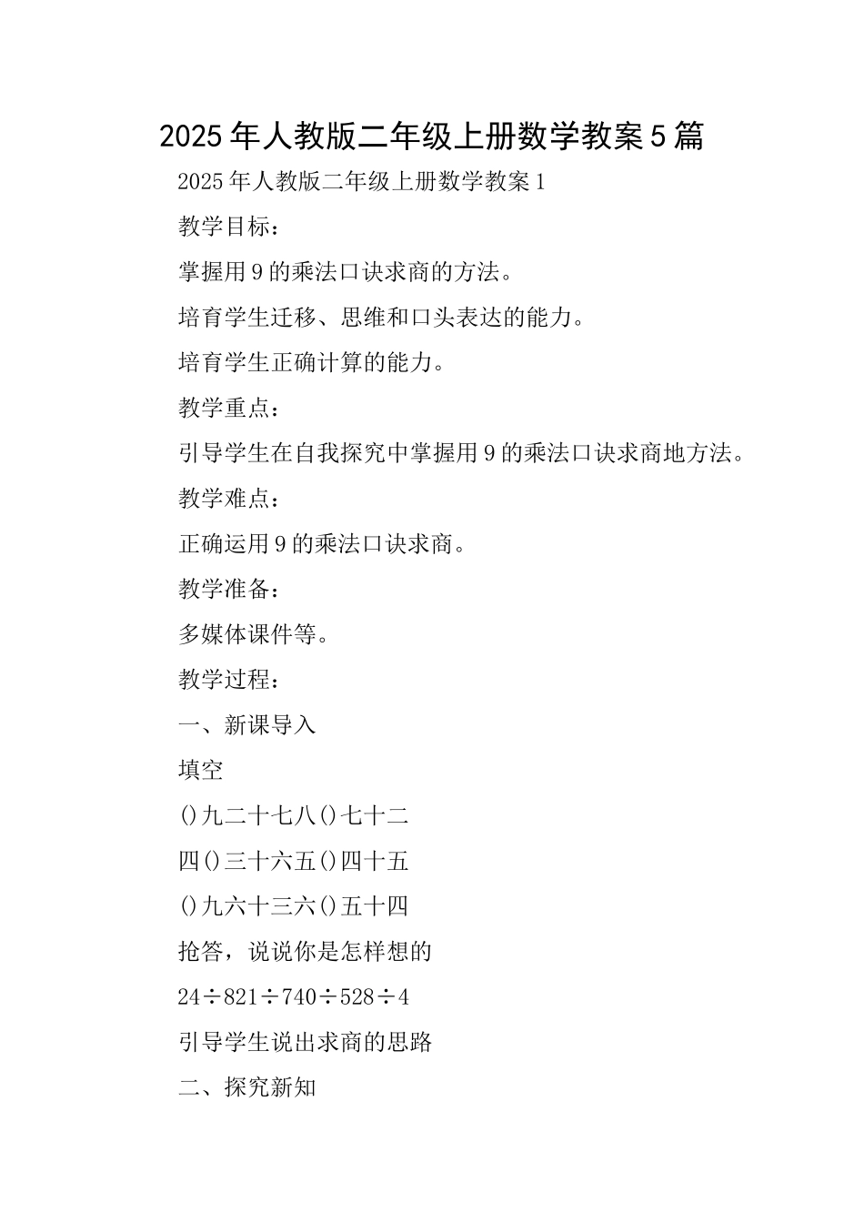 2025年人教版二年级上册数学教案5篇_第1页