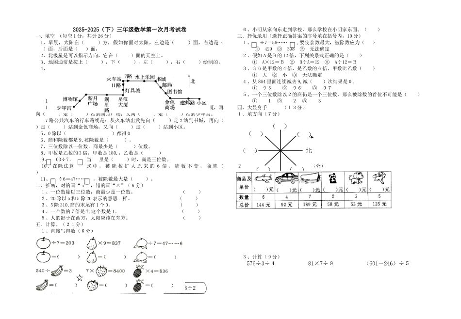 2025年人教版数学三年级下册第一次月考试卷_第1页
