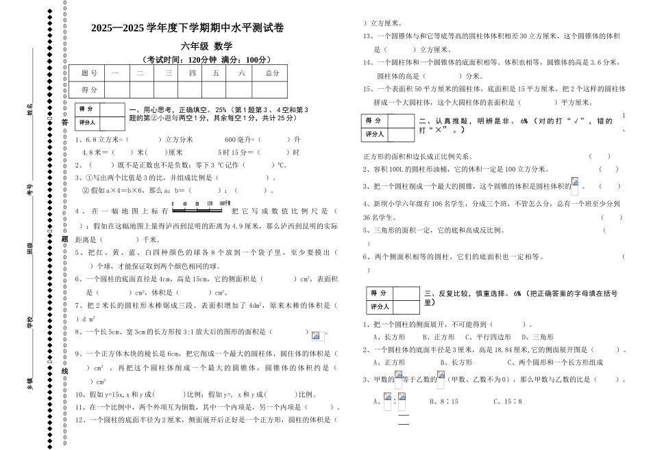 2025年人教版六年级数学下册期中水平试卷_第1页