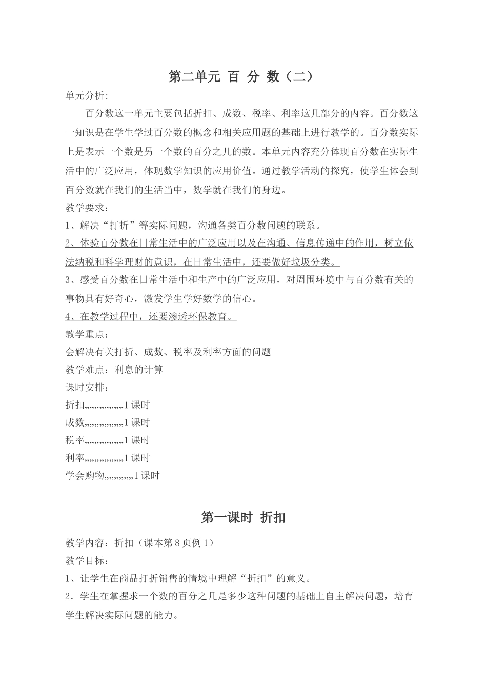 2025年人教版六年级数学下学期第二单元百分数教学设计_第1页