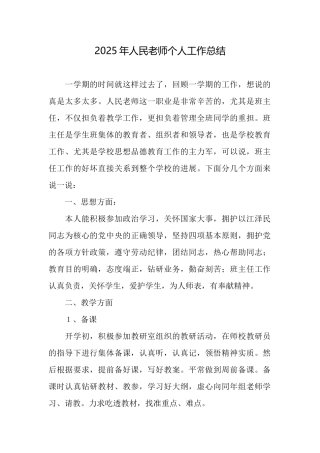 2025年人民教师个人工作总结
