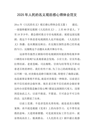 2025年人民的名义观后感心得体会范文