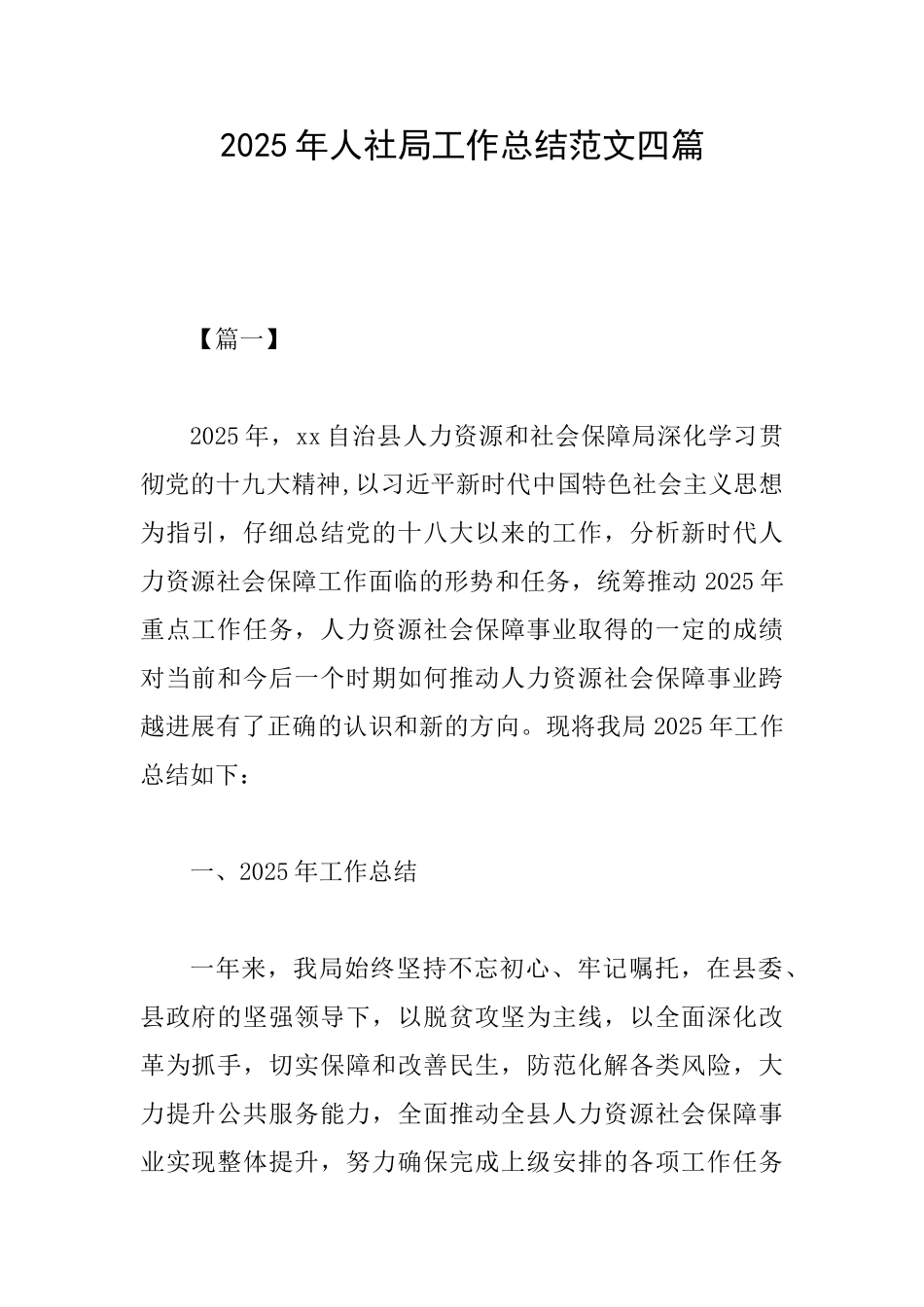 2025年人社局工作总结范文四篇_第1页