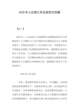 2025年人社局工作总结范文四篇