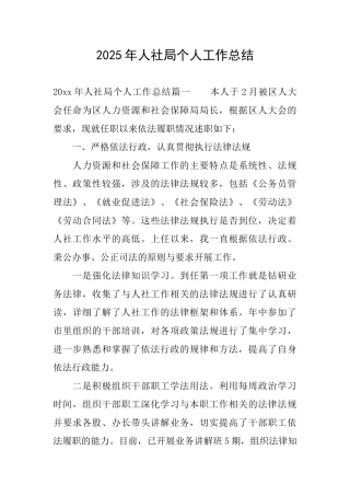 2025年人社局个人工作总结