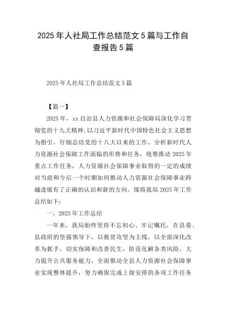 2025年人社局工作总结范文5篇与工作自查报告5篇