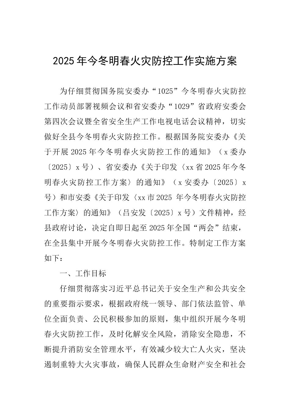 2025年今冬明春火灾防控工作实施方案_第1页