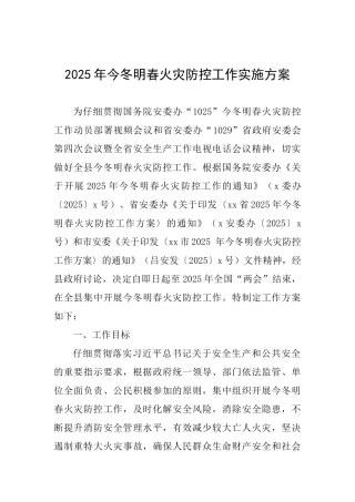 2025年今冬明春火灾防控工作实施方案