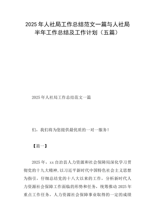 2025年人社局工作总结范文一篇与人社局半年工作总结及工作计划