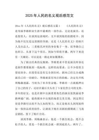 2025年人民的名义观后感范文
