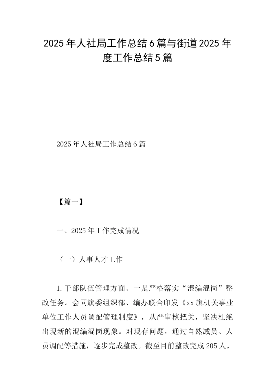 2025年人社局工作总结6篇与街道2025年度工作总结5篇_第1页