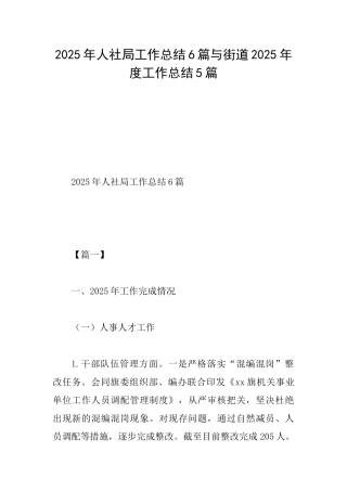 2025年人社局工作总结6篇与街道2025年度工作总结5篇