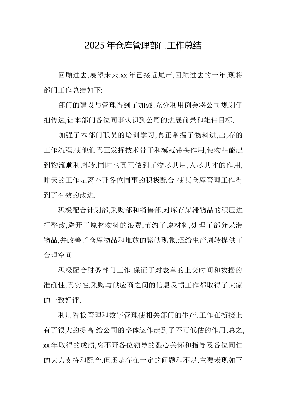 2025年仓库管理部门工作总结_第1页