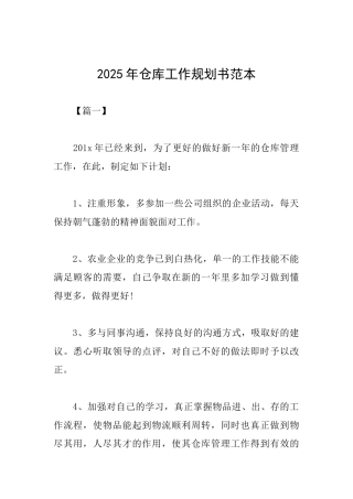 2025年仓库工作规划书范本