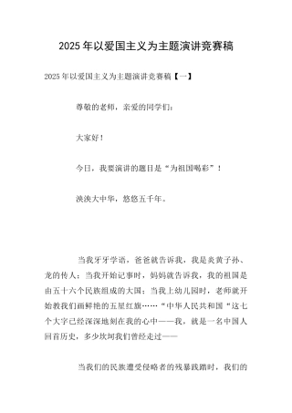 2025年以爱国主义为主题演讲比赛稿