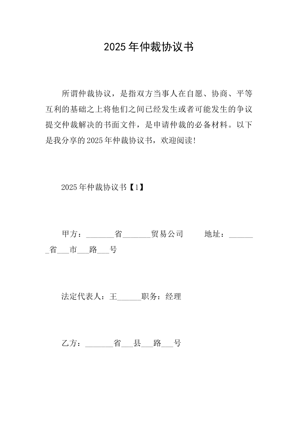 2025年仲裁协议书_第1页