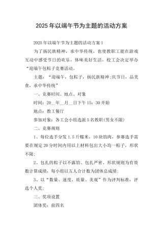2025年以端午节为主题的活动方案