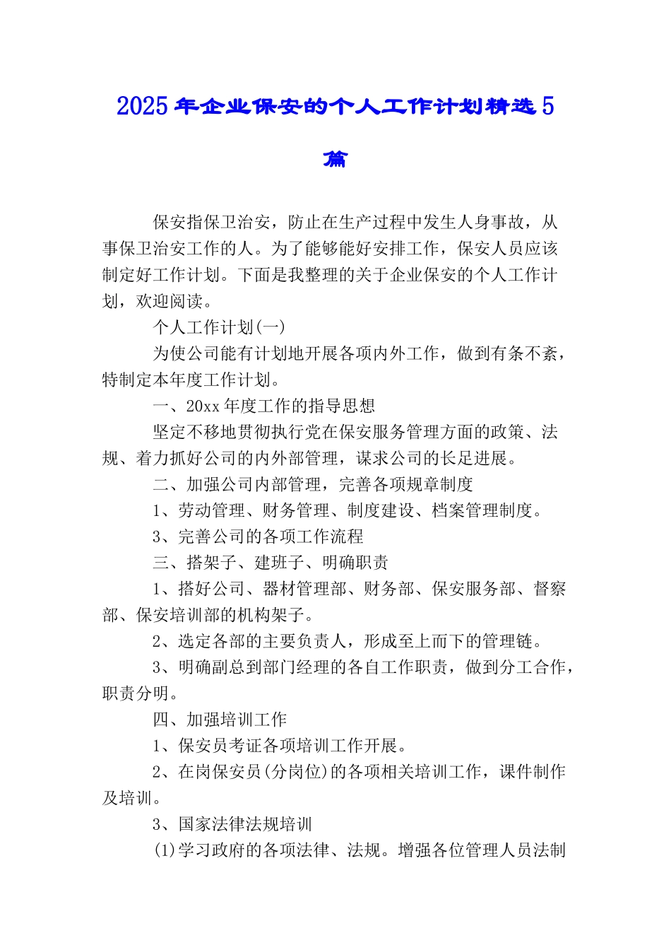 2025年企业保安的个人工作计划精选5篇_第1页