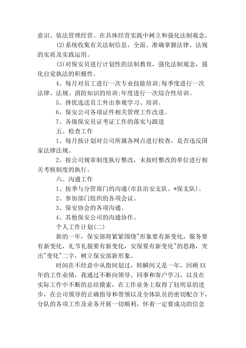 2025年企业保安的个人工作计划精选5篇_第2页