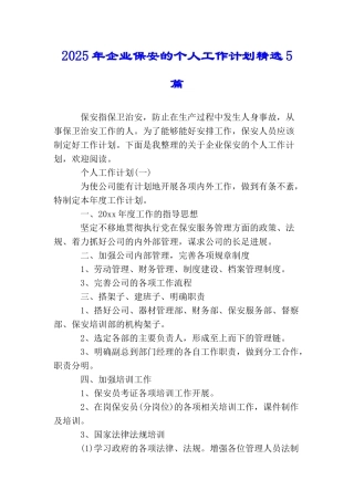 2025年企业保安的个人工作计划精选5篇