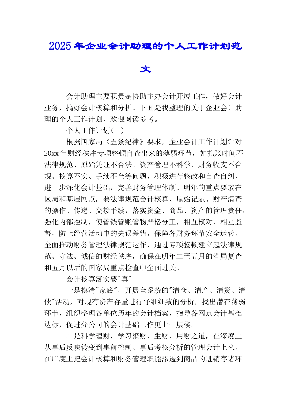 2025年企业会计助理的个人工作计划范文_第1页