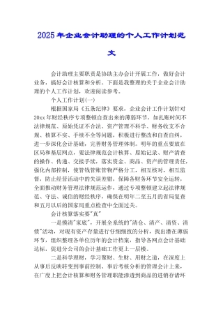 2025年企业会计助理的个人工作计划范文