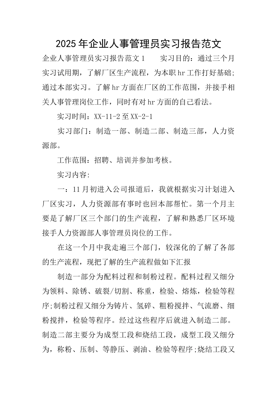 2025年企业人事管理员实习报告范文_第1页