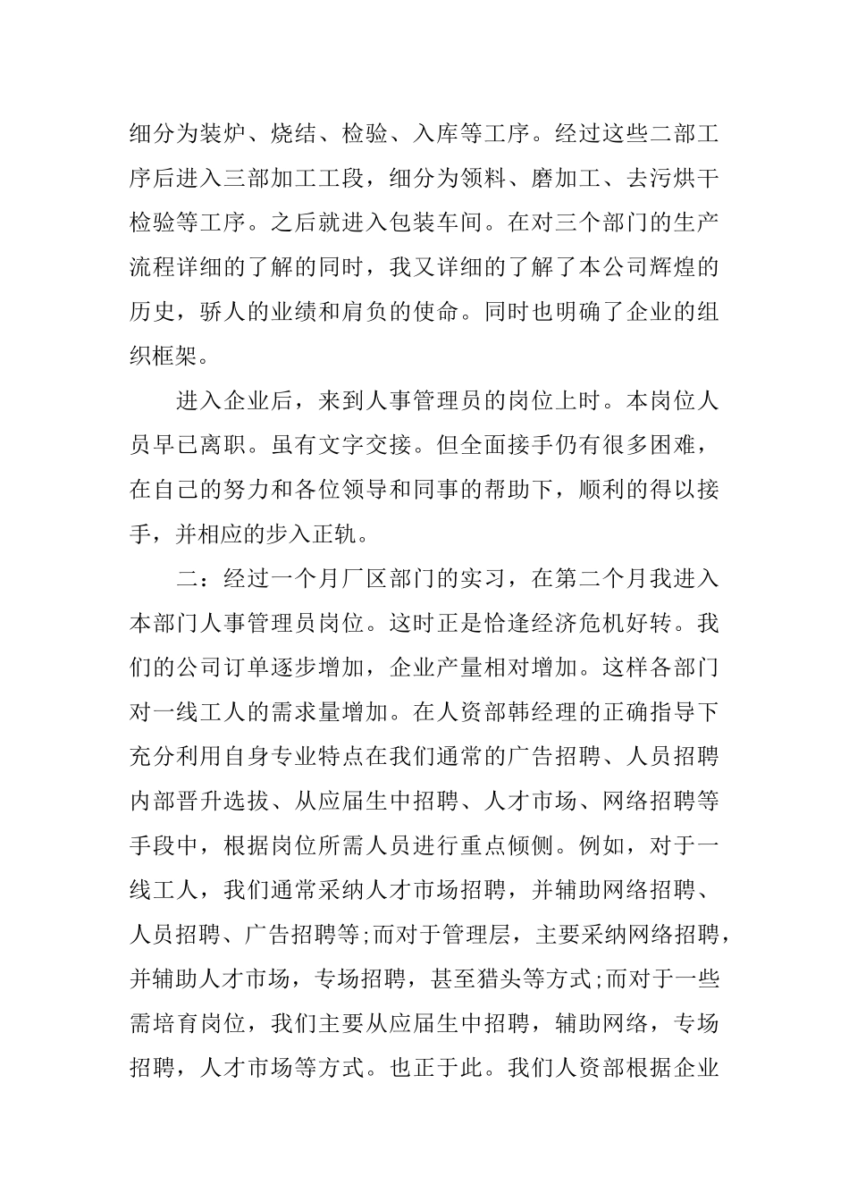 2025年企业人事管理员实习报告范文_第2页