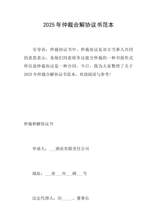 2025年仲裁合解协议书范本