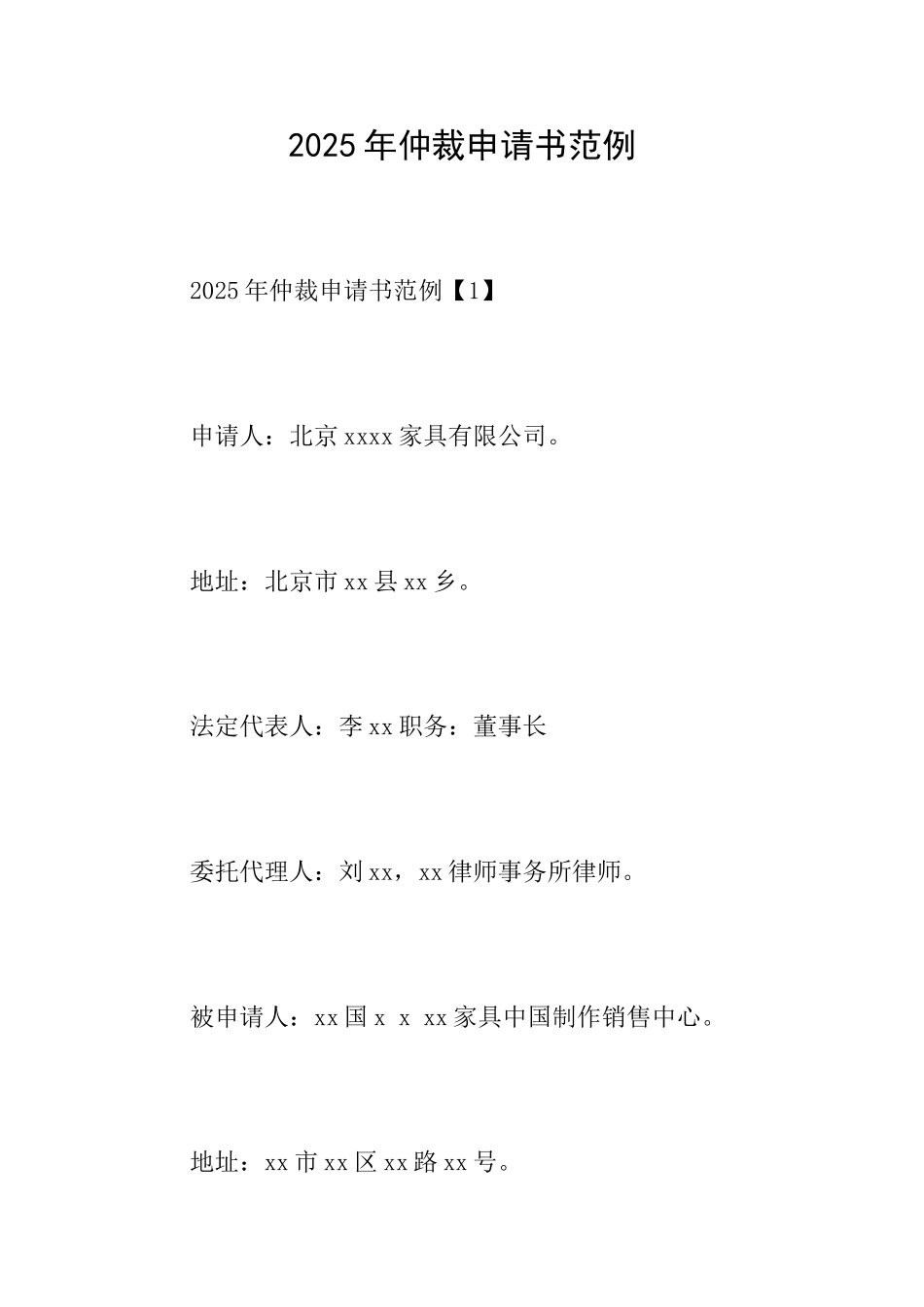 2025年仲裁申请书范例_第1页