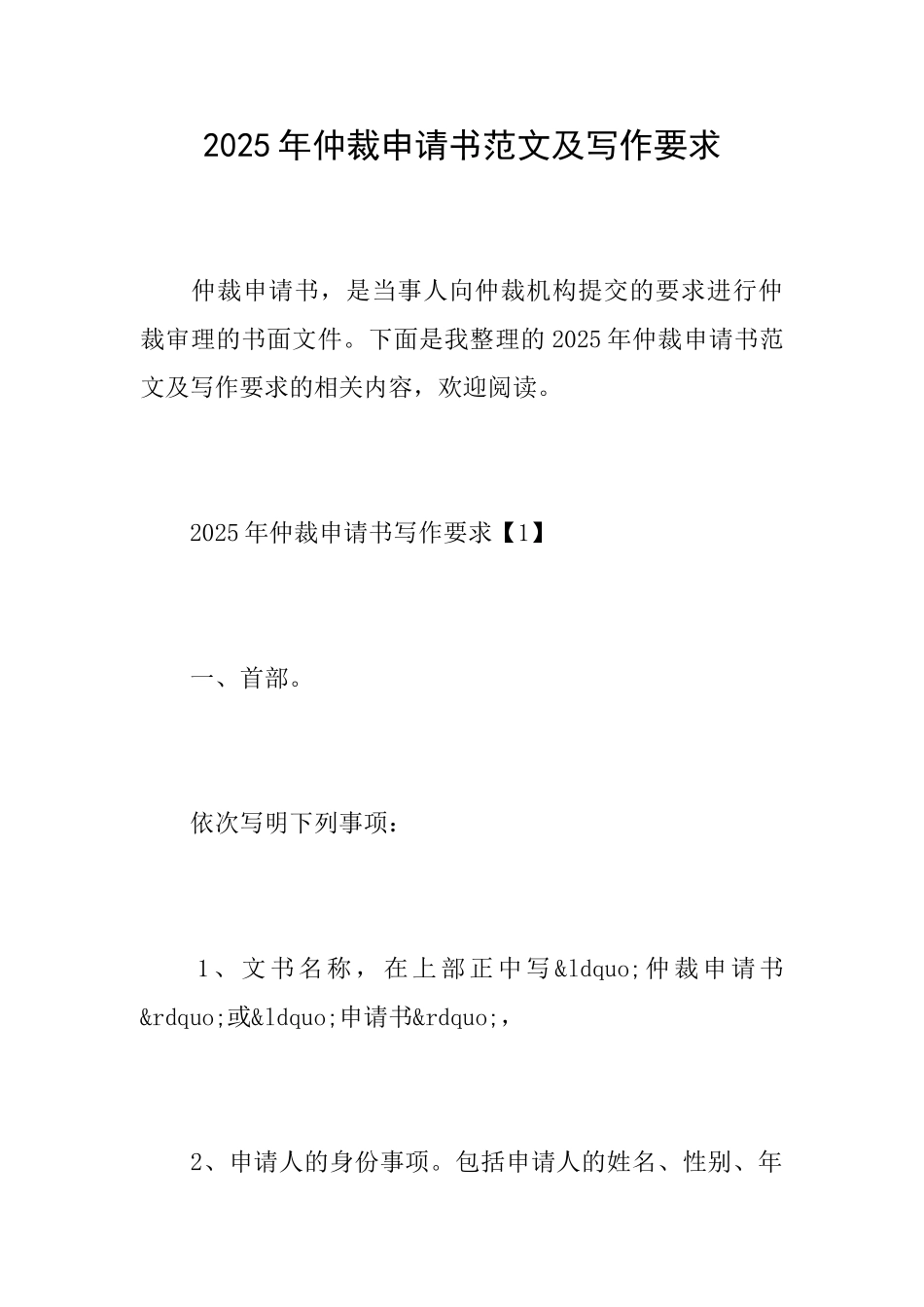 2025年仲裁申请书范文及写作要求_第1页
