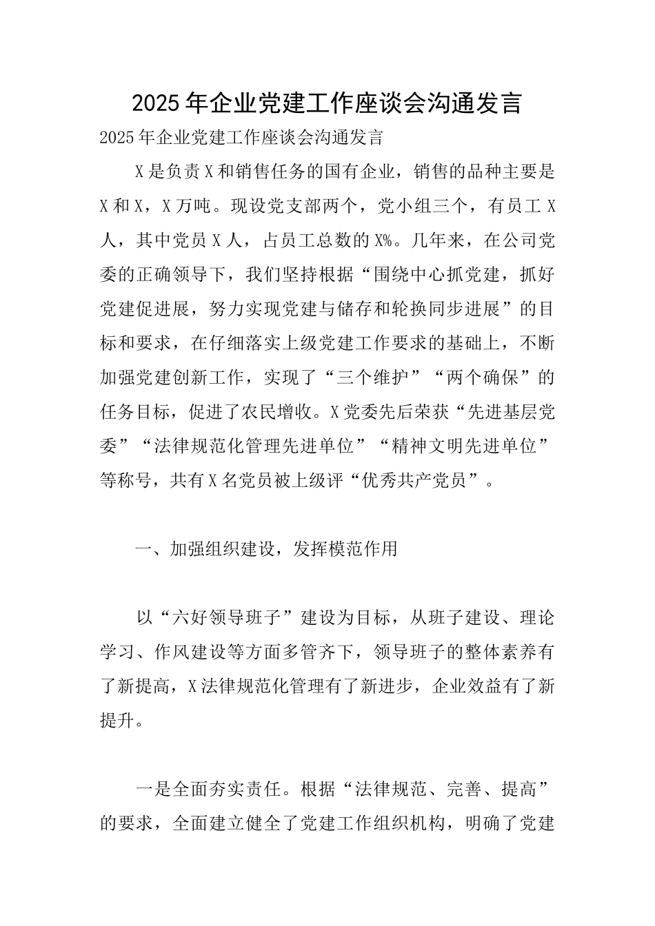2025年企业党建工作座谈会交流发言_第1页