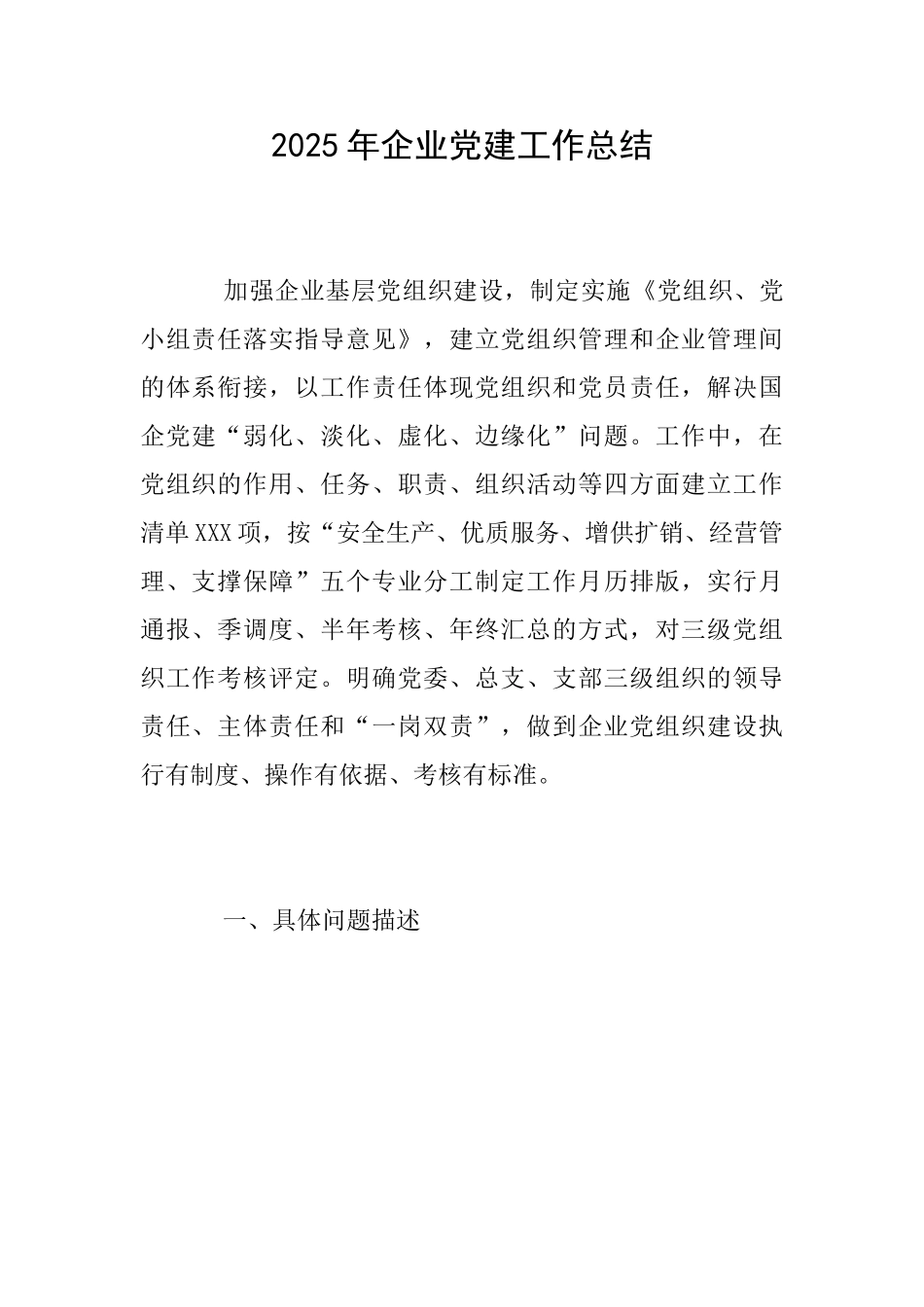 2025年企业党建工作总结_第1页