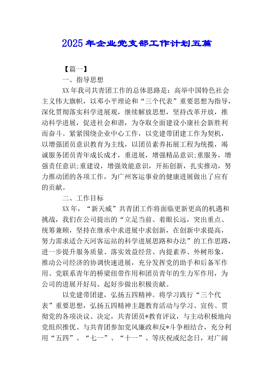 2025年企业党支部工作计划五篇_第1页