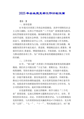 2025年企业党支部工作计划五篇