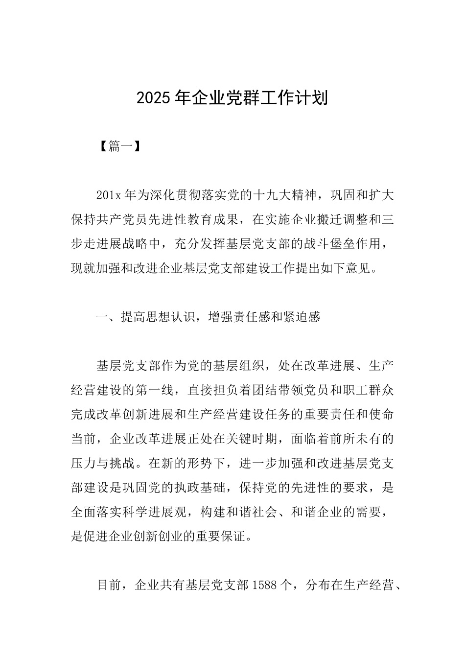 2025年企业党群工作计划_第1页