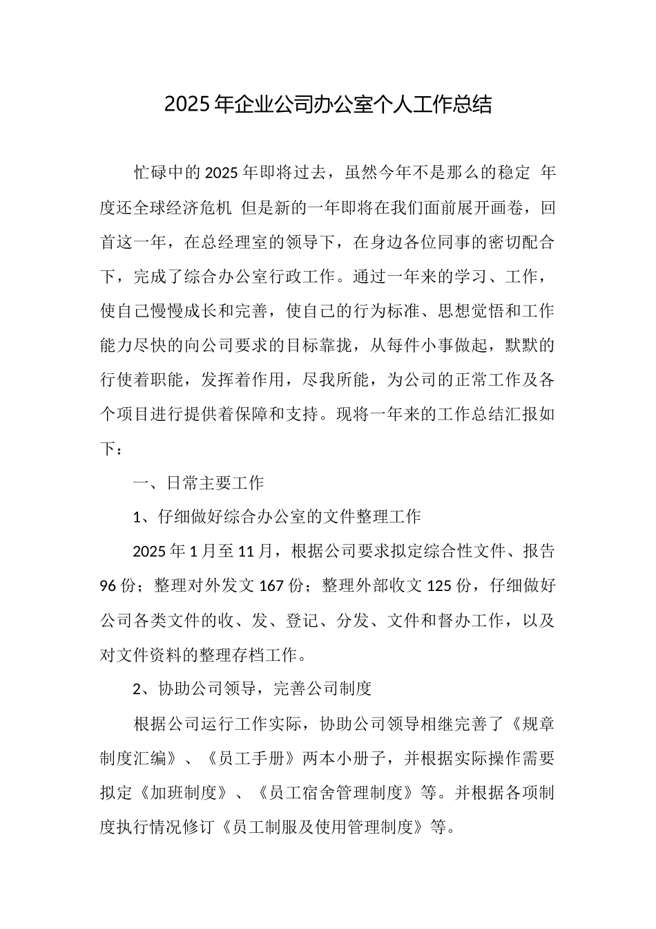 2025年企业公司办公室个人工作总结_第1页