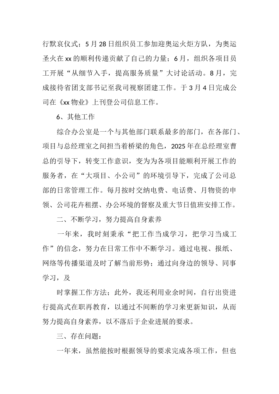 2025年企业公司办公室个人工作总结_第3页
