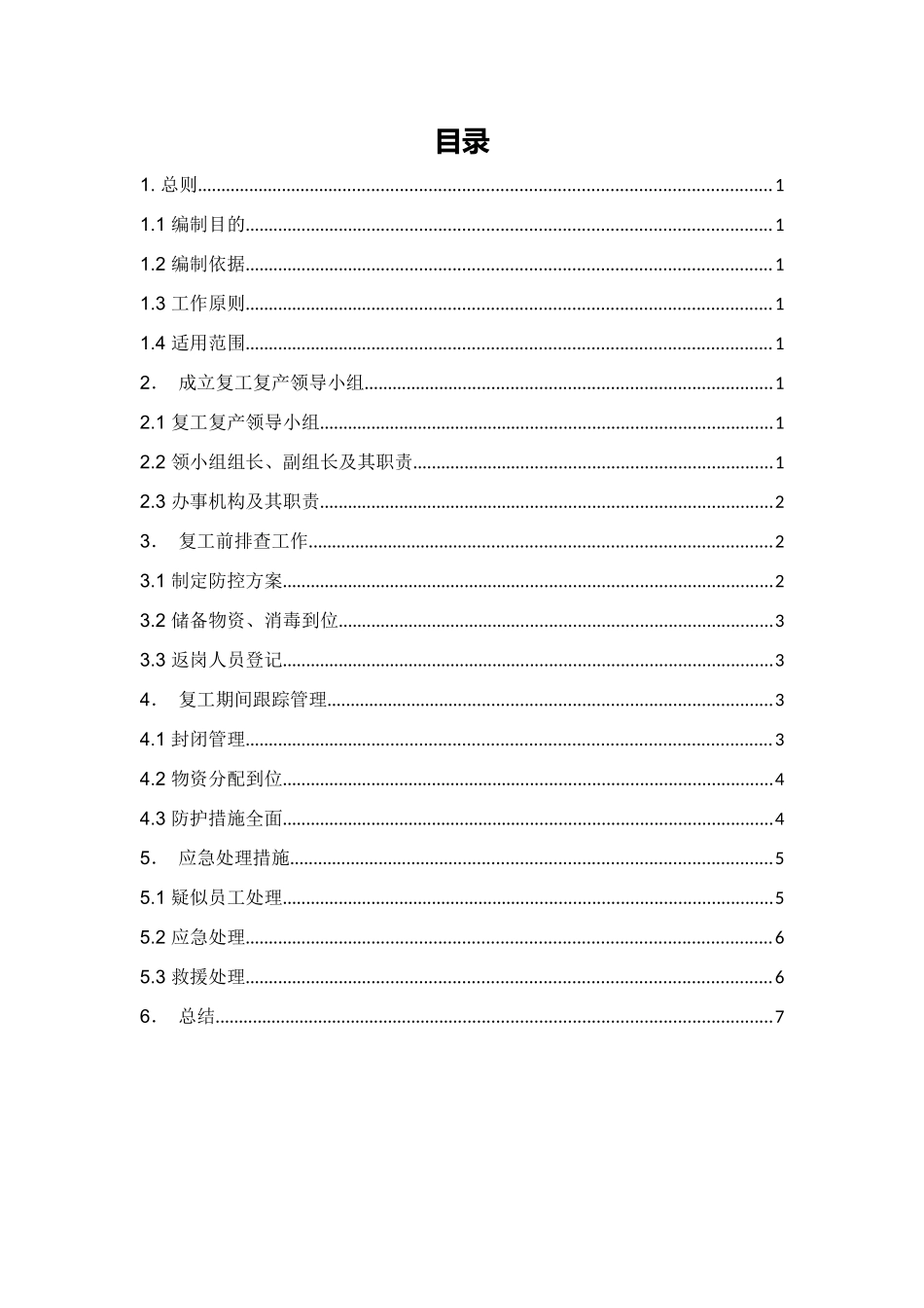 2025年企业复工复产工作方案_第3页