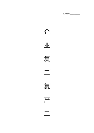 2025年企业复工复产工作方案