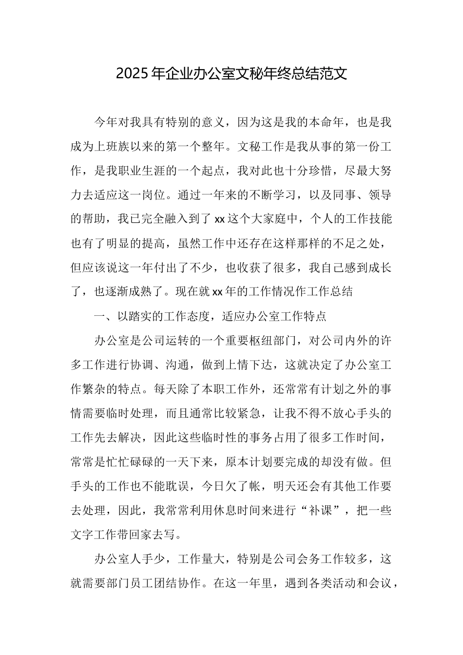 2025年企业办公室文秘年终总结范文_第1页