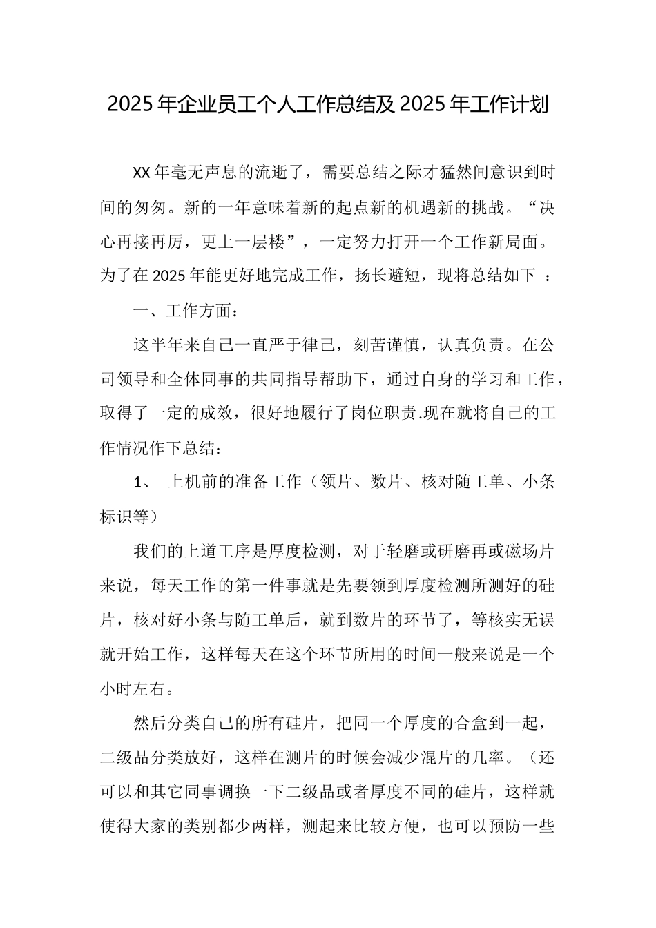 2025年企业员工个人工作总结及2025年工作计划_第1页